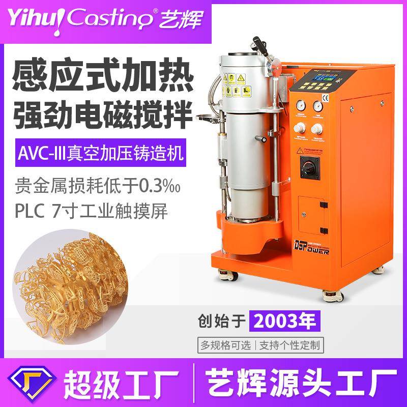AVC半自动铸造机真空加压金银首饰设备精密加工倒模机铸造炉