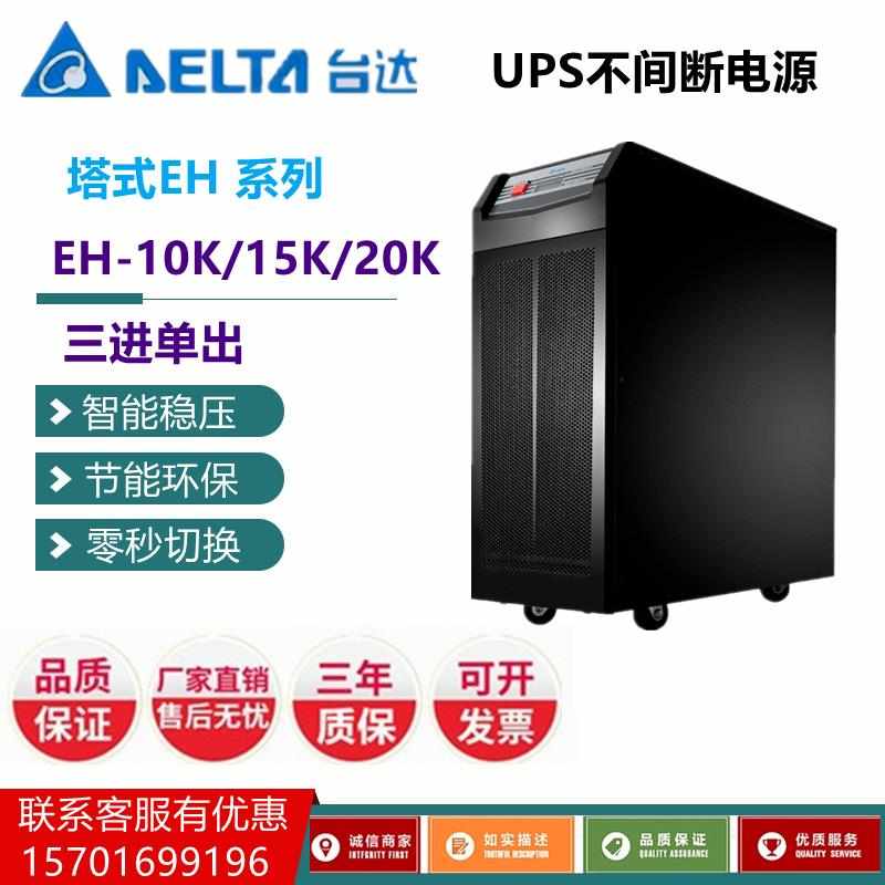 台达UPS不间断电源EH-10/15/20K服务器监控20KVA/16KW外接蓄电池