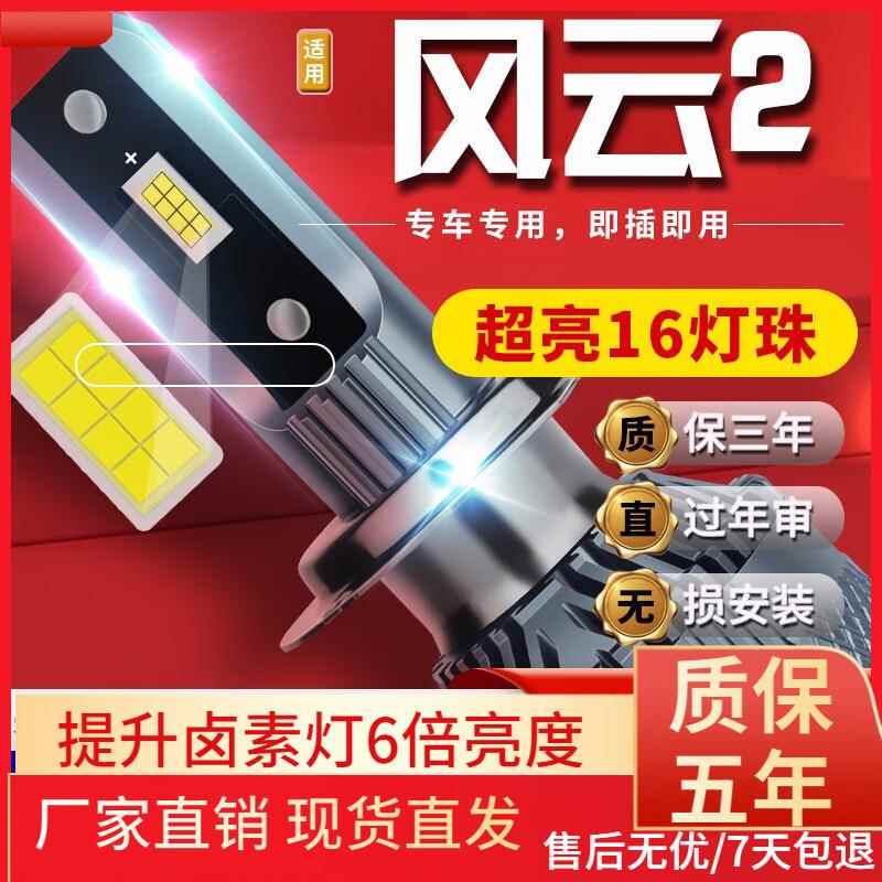 适用10-13-15-16款奇瑞风云2汽车前大灯led远光灯近光灯远近一体