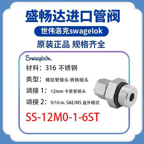 SS-12M0-1-6STSwagelok世伟洛克12mmx9/16-18SAE/MS