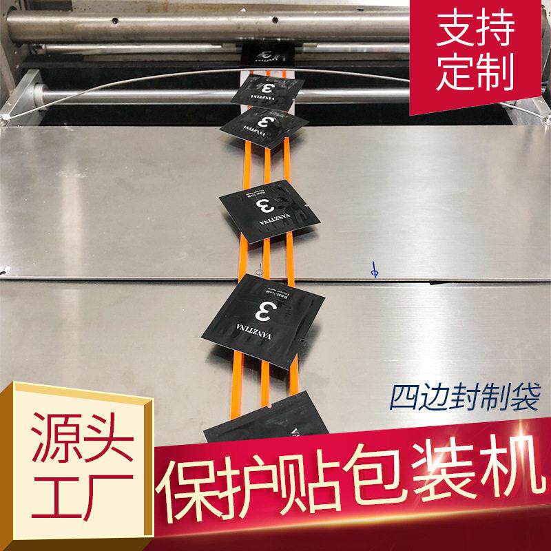 焦点保护贴包装机娇点乳贴四边封包装机械纸塑袋打包机械支持非标
