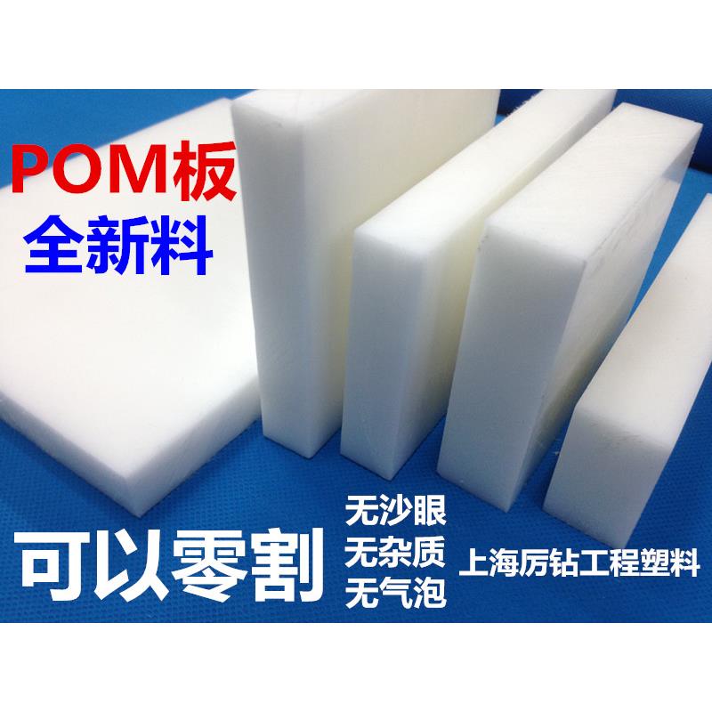 POM板 聚甲醛板 赛钢板 白色POm板零切板耐磨板塑钢板机加工雕刻