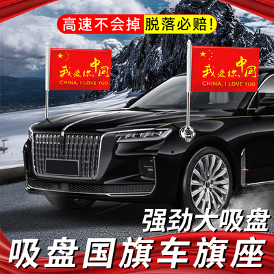 汽车国旗摆件车载外置五星红旗车用吸盘式小红旗国庆车头装饰用品