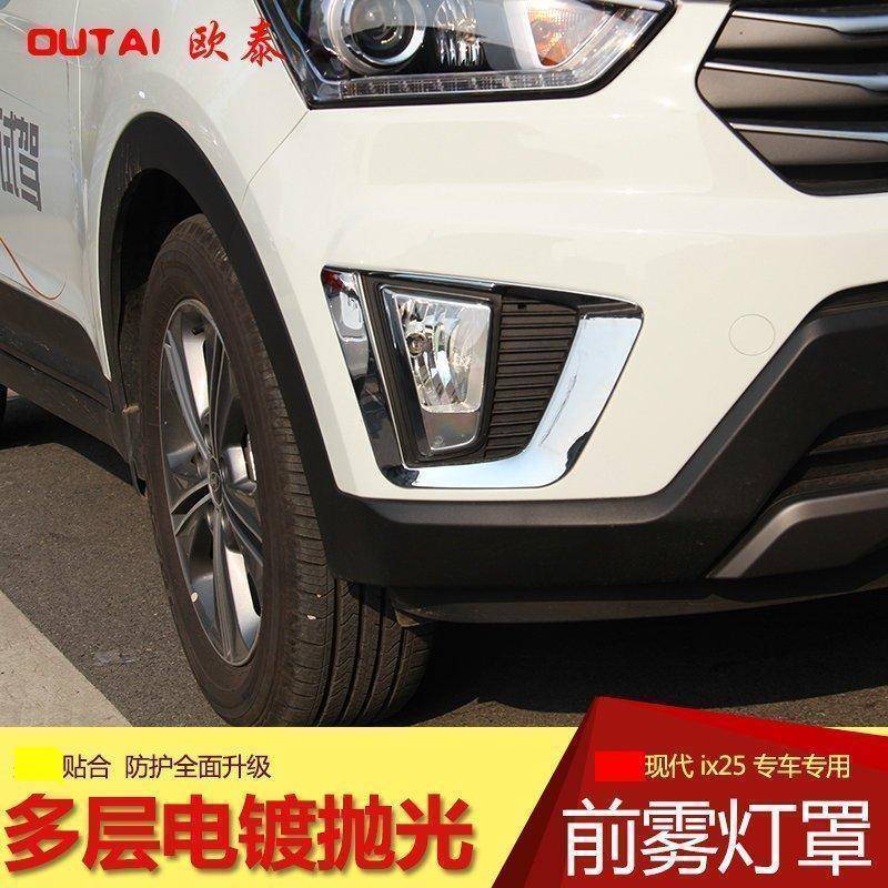北京现代IX25前后雾灯罩IX25专用雾灯框装饰亮条IX25改装雾灯眉