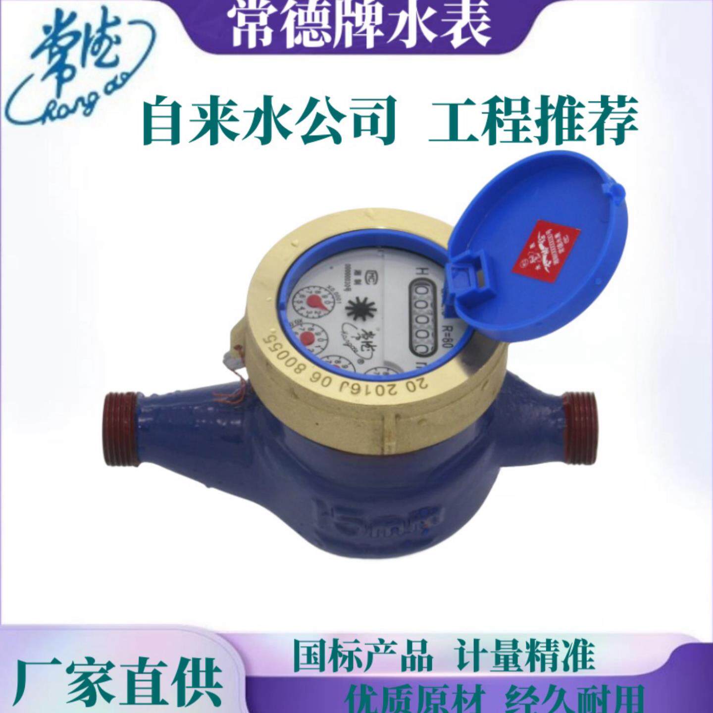 常德牌水表家用指针15mm4分接头20/25螺纹旋翼式国标水表数字显示