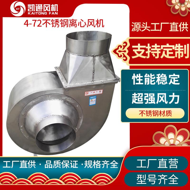 4-72不锈钢风机304不锈钢离心通风机小型工业温锅炉离心风机