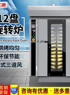 正麦推车式12盘热风旋转炉月饼吐司面包蛋糕饼干批量烘焙机械设备