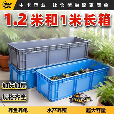 中卡1200*400加长养鱼养龟缸物流周转箱无孔把手超大加高收纳胶箱