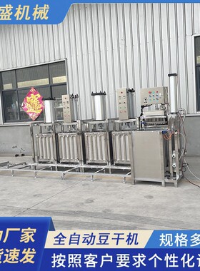 豆干机全自动生产设备豆制品全套设备商用大产量豆腐干加工机器