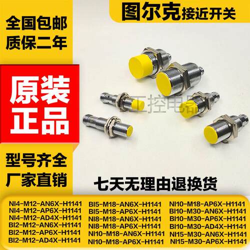 图尔克插件式接近开关BI2 NI4-M12-AP6X NI8-M18-AN6X AD4X H1141