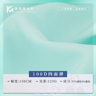 100D四面弹面料 时尚女装衬衫上衣吊带衫布料 125g平纹涤纶面料