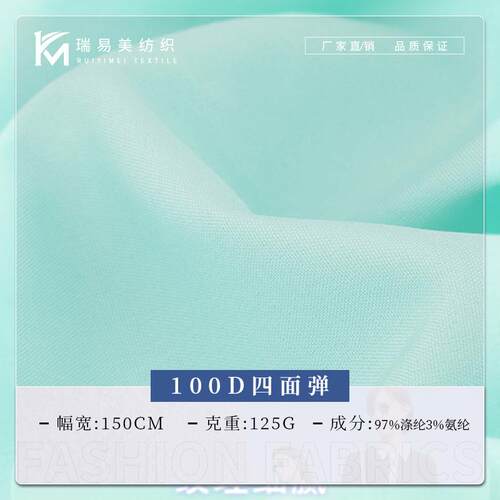 100D四面弹面料 时尚女装衬衫上衣吊带衫布料 125g平纹涤纶面料