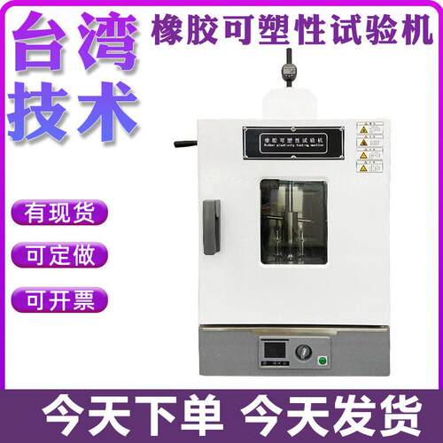 生胶素炼胶混合胶橡胶可塑性试验机数显式精度可塑度测试仪