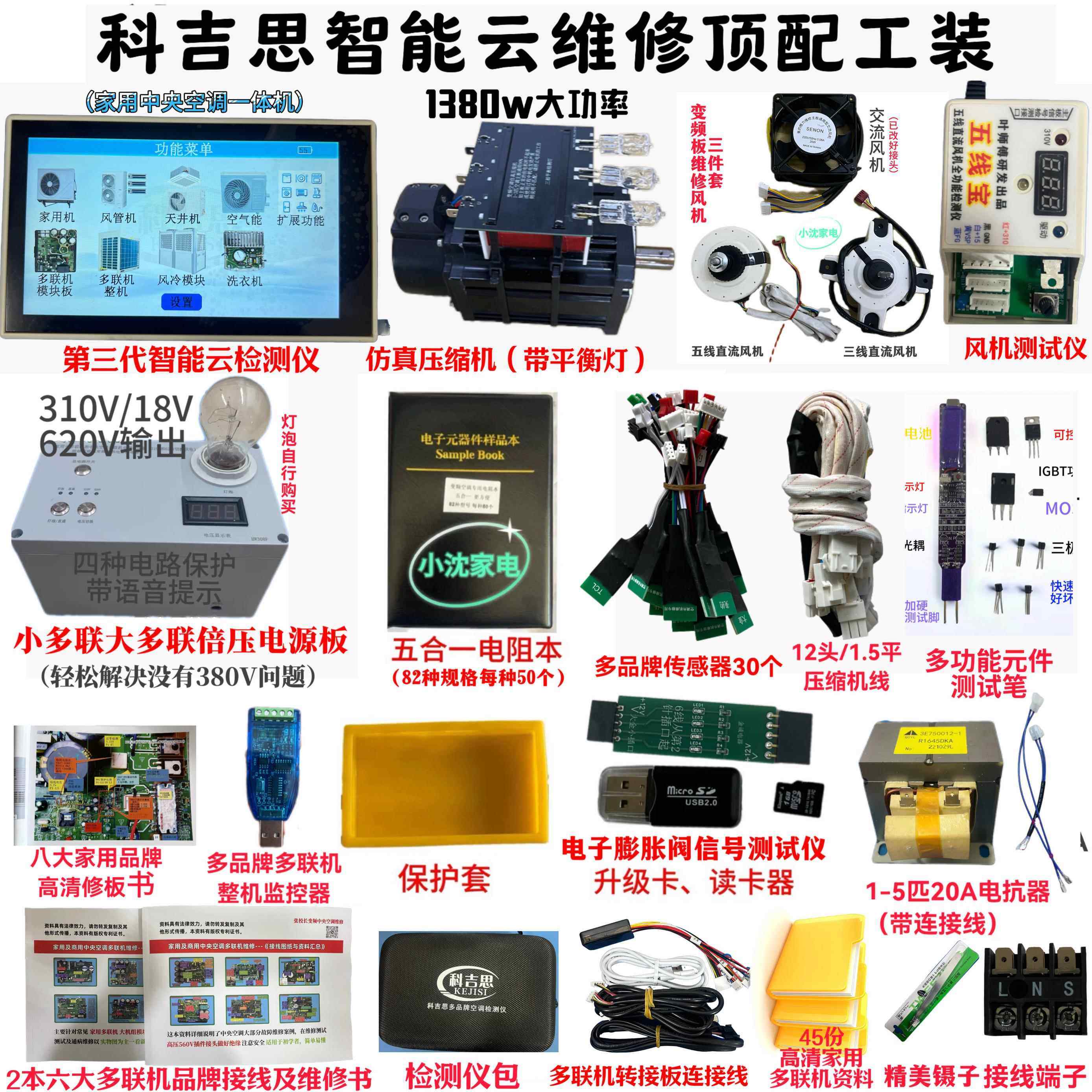 科吉思多品牌变频空调检测仪：家用内外机、整机、风管机、多联机