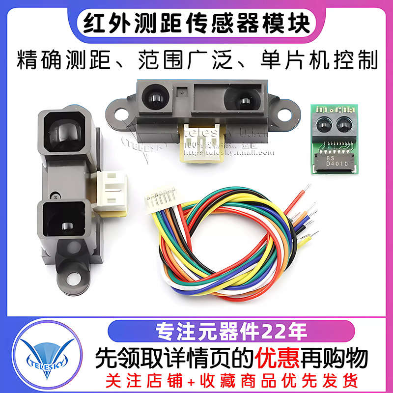 红外测距传感器GP2Y0A21YK0F 10-80cm20-150CM距离智能小车单片机