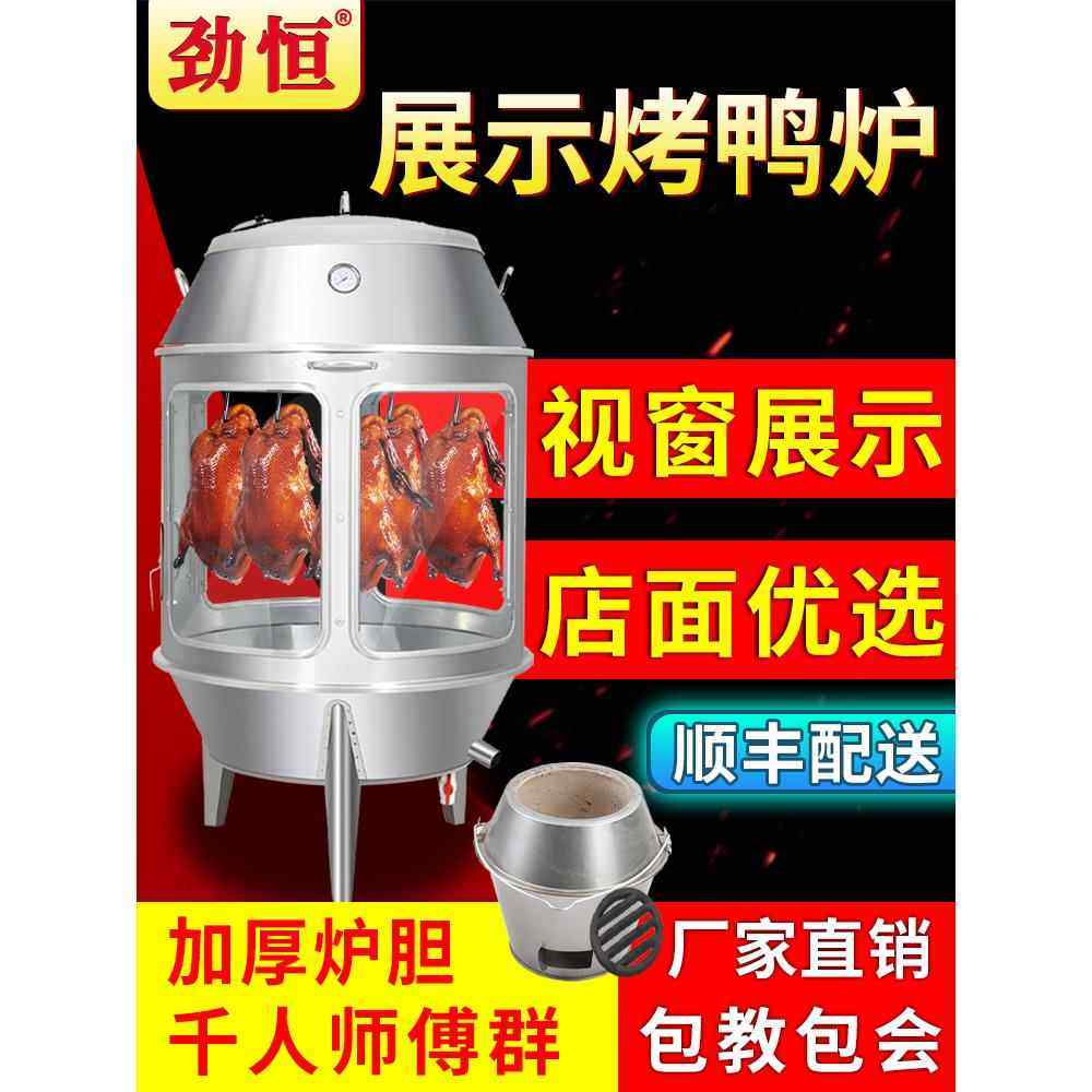 劲恒玻璃透明展示木炭烤鸭炉商用燃气烧烤鸡鸭烤羊排羊腿炉子吊炉