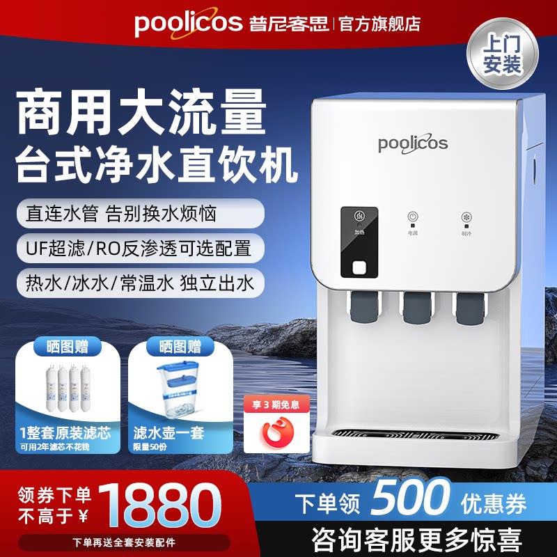 poolicos净水器商用台式直饮水机净饮加热过滤一体家用直连自来水