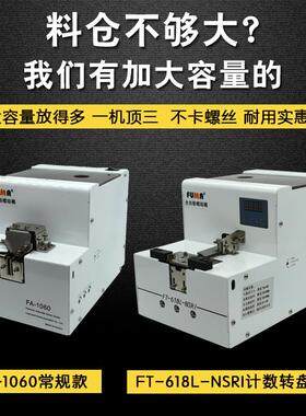台湾FUMA全自动螺丝机MA-905螺丝排列机送料机可调轨道螺丝供给机