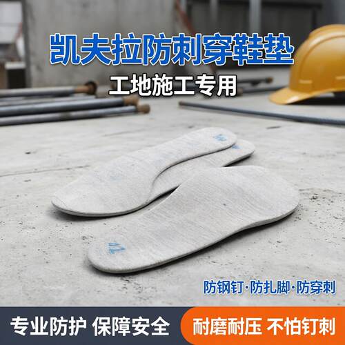 Kevlar防刺穿防钢钉丁子扎木工地建筑施工保护脚底钉刺不怕穿鞋垫