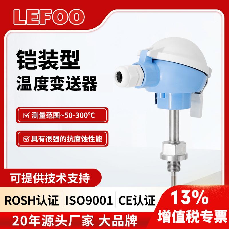 力夫LFW20高温热电阻pt100温度传感器 防水铂电阻铠装温度变送器