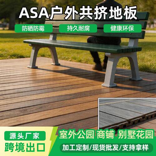 跨境户外露天公园庭院塑木地板二ASA地板防晒防腐公园露台地板