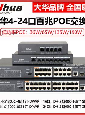 大华交换机4口8/16/24口POE低功率百兆DH-S1300C-16ET2GF-135