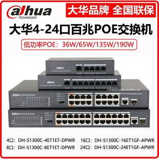 大华交换机4口8/16/24口POE低功率百兆DH-S1300C-16ET2GF-135