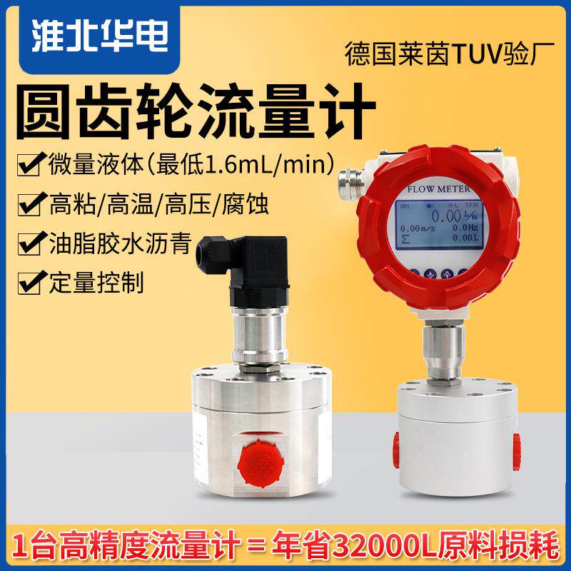 柴油机油高粘度食品级高精度液体圆齿轮微小流量计圆齿轮流量计