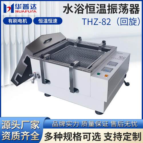 THZ-82水浴恒温振荡器数显回旋式实验室大容量水浴恒温摇床