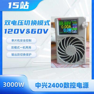 中兴ZXD2400阳江立硅码四代4.3可调电源双电压双切换3000W充电器