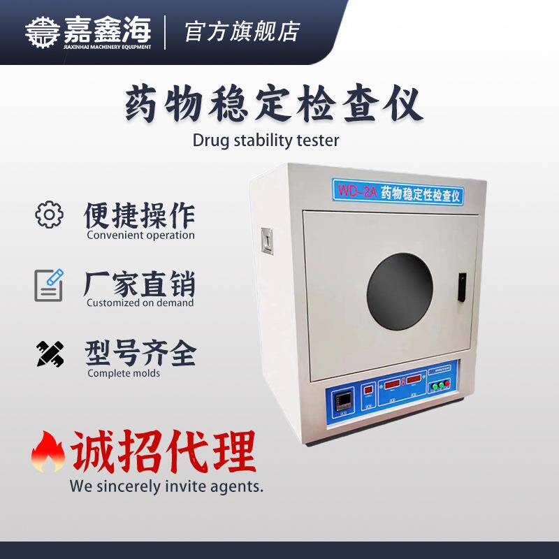 药物稳定检查仪用于检测药物稳定性试验仪器