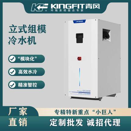 青风环境工业冷水机立式水冷一体机塑料冷却循环水降温节能制冷机