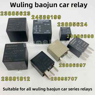 23893707宝骏730 510 330红光S继电器23881812 23886398 23885624