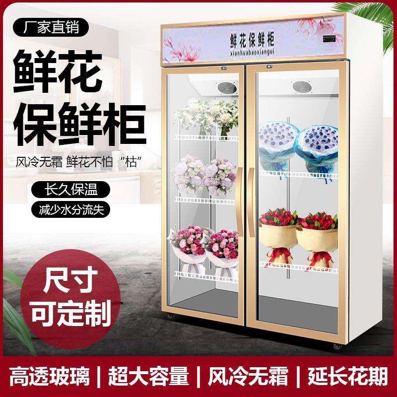鲜花保鲜柜花店花卉冷柜冰柜专用鲜花柜展示柜冷藏柜风冷无霜冰箱