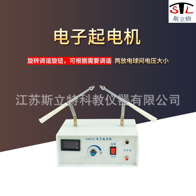 04013电子起电机高压微电流源数显电流电压表高中物理教学仪器