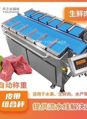 罗非鱼片自动配重秤排骨猪肉量配重组合秤12头自动皮带组合秤