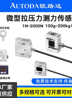 欧路达高精度微型S型实验室称重测力应变推拉压力感应感测器AT83