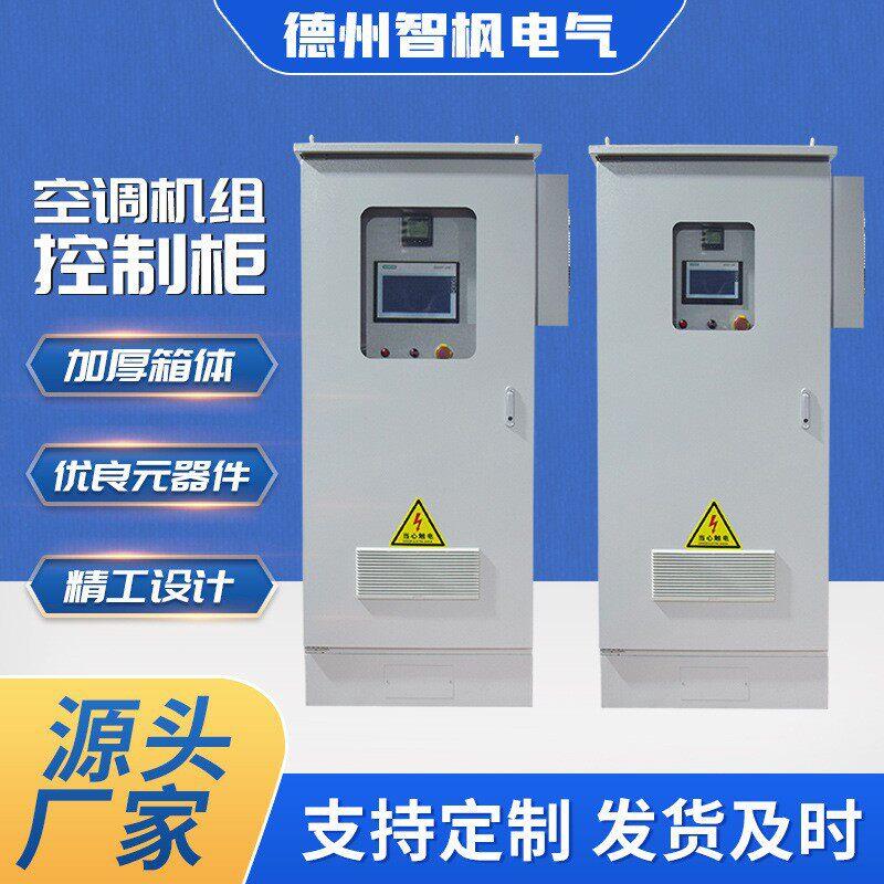 plc控制柜空调机组配电柜风机配电箱plc控制系统柜