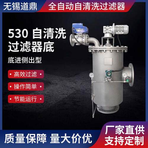 厂家供应530全自动自清洗过滤器底进侧出型自清洗过滤器