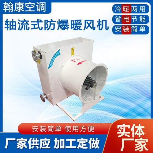 防爆工业暖风机NFDZS-30-40防爆型热水暖风机8Q防爆蒸汽型暖风机