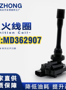 点火线圈 MD362907适用于奇方之子三插 4G64S4M 2.4L