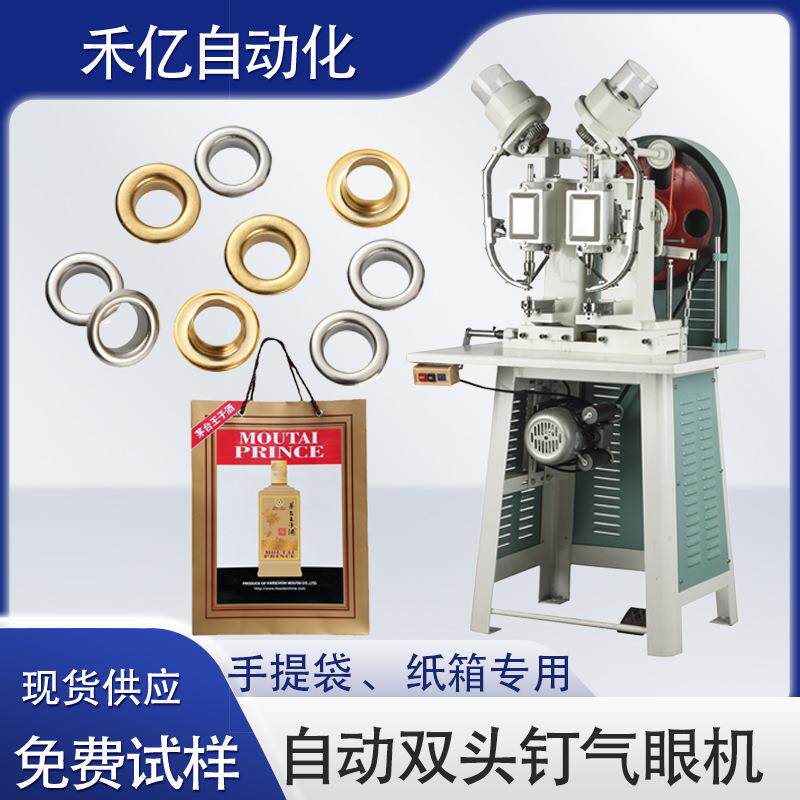 自动双头钉眼机 手提袋鸡眼机 自动打汽眼扣机 酒箱钉气眼机
