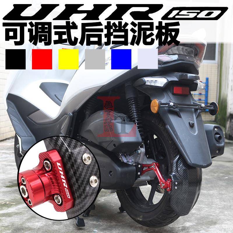 适用豪爵UHR150 UFR150改装后挡泥板铝合金可调沙板泥瓦后盾配件
