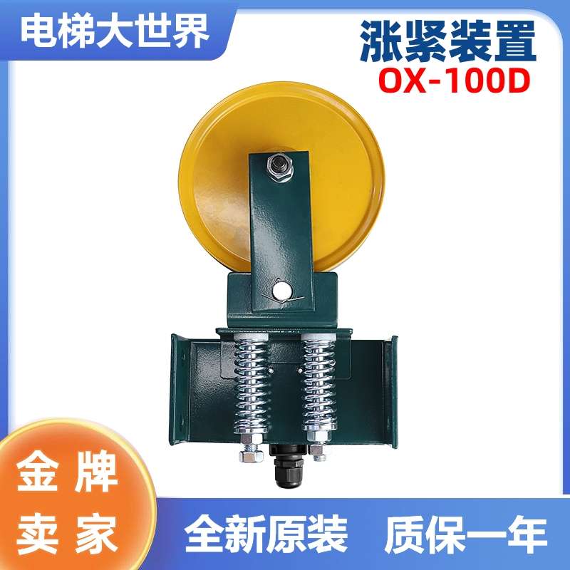 宁波奥德普涨紧装置OX-100D 电梯涨紧轮装置 限速器 电梯配件