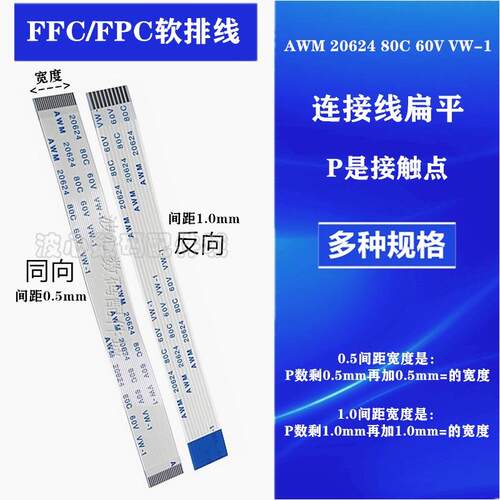 FFC/FPC软排线液晶扁平连接线AWM 20624 80C 60V VW间距0.5/1.0mm