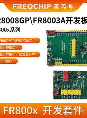 富芮坤 FR8008GP FR8003A开发板