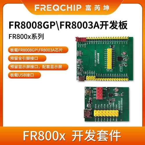 富芮坤 FR8008GP FR8003A开发板
