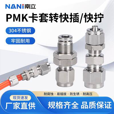 304不锈钢隔板卡套硬管转快插/快拧软管PMK8直通变径PZ12气动接头