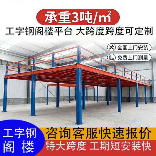 工字钢超大承重特大跨度阁楼平台免焊接可拆卸组装