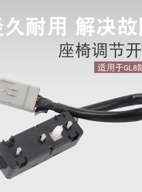 适用于别克陆尊GL8座椅开关前电动座椅控制开关线束调节器
